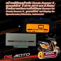 หน้าจอแก้วดิจิตอลสำหรับซูมเมอร์เอ๊กช์ รุ่นแรก มาตรวัดความเร็วดิจิตอล Screen for Honda Zoomer-x รุ่นแรก led Display for Speedometer, Odometer, tachometer