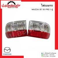 ไฟถอยรถ มาสด้าบีที50 โปร 1คู่(Mazda BT50 PRO RH/LH)ยี่ห้อ แท้ศูนย์RH(UC2B-51-240B)/LH(UC2B-51-250B)