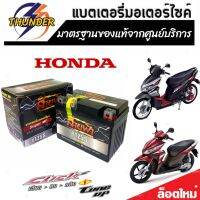 แบตเตอรี่สำหรับ Honda Click 110 ทุกรุ่น คาร์บูและหัวฉีดจ่ายน้ำมัน ฮอนด้า คลิก 110 แบตเตอรี่ยี่ห้อ THUNDER ของแท้ จากศูนย์บริการ 12V 5Ah พร้อมส่งด่วน