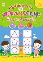 หนังสือ หนูน้อยคนเก่ง ชุด เสริมเชาวน์ปัญญา ฝึกลากเส้นลีลามือ