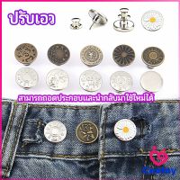 CeeJay กระดุม  ปรับเอวกางเกง ปุ่มที่ถอดออกได้ เป็นเข็มหมุด ปรับได้ตามต้องการ  jeans buttons