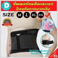 ?(พร้อมส่ง) เข็มขัดพยุงเอว ที่บล็อคหลัง สายรัดเอวลดปวด back support ที่รัดเอวแกปวด รุ่นใหม่ล่าสุดมีแผ่นดามหลัง ใช้คาดเอวช่วยบล็อกหลังพยุงหลังและเอวเวลายกของ หรือนั่งทำงานนานๆแก้หลังค่อม ลดการปวดหลังแกปวดหลังใส่ใด้ทั้งผู้ชายและผู้หญิง รับประกันสินค้า DD.h