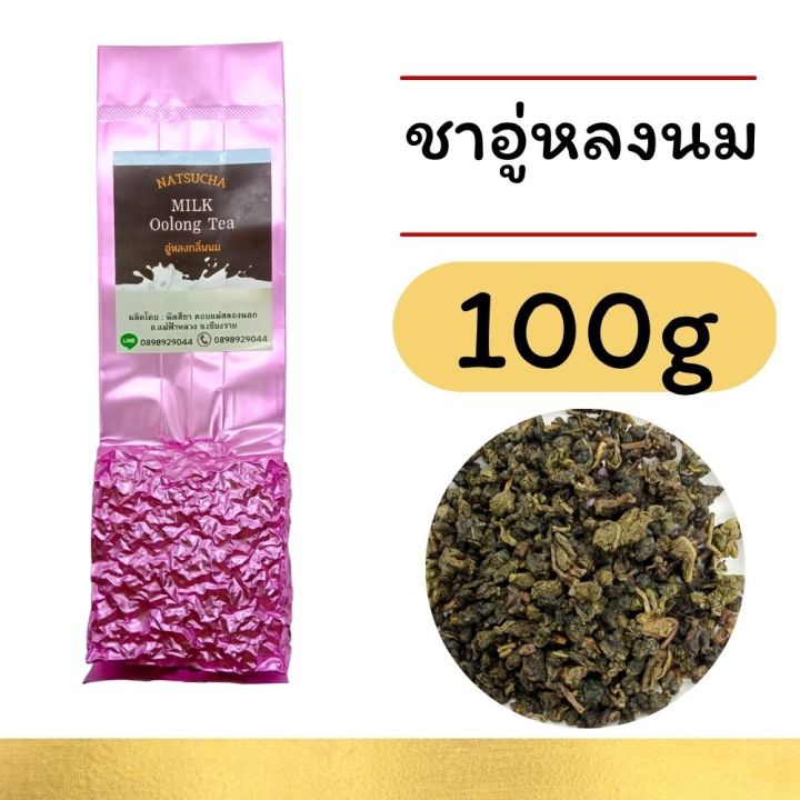 ชานมอู่หลง-อู่หลงกลิ่นนม-ชาออร์แกนิค-ค้ดเฉพาะชาใบอ่อน-มีกลิ่นนมสดหอมนุ่ม-รสชาติดี-100-200-g-milk-smell-oolong