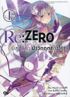 Bundanjai (หนังสือวรรณกรรม) Re Zero รีเซทชีวิต ฝ่าวิกฤตต่างโลก เล่ม 1