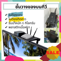 ชั้นวางของบนทีวี ชั้นวางกล่องรับสัญญาน ชั้นวางของบนทีวีจอแบน แบบไม่ต้องเจาะกำแพง ขายึดเกาะปรับได้ รับน้ำหนักได้6กิโล