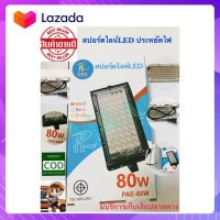 PAE สปอร์ตไลท์ 80W LED แสงขาว สว่างมาก ใช้ไฟ 220Vส่งด่วน พร้อมส่ง