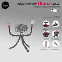 ขาตั้งหนวดปลาหมึก ULANZI MT-52