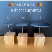 ร่มบีบกุหลาบ ,ก้านร่มบีบครีม มี 3 ขนาด ขนาดจาน 3.3,5.0,7.5 cm.(S,M,L) / แท่นวางร่มกุหลาบ (ขายแยก)