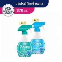 ใหม่! สเปรย์ฉีดผ้าหอม Downy ดาวน์นี่ แอนตี้แบค พิชิตแบคทีเรีย ต้นตอ กลิ่นเหม็นบนผ้าซักยาก 370 มล.ดาวน์นี่แอนตี้แบค แค่ฉีด ก็หอมมมมมม