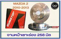 จานเบรคหน้า เซาะร่อง Runstop Racing Slot Mazda 2 ปี 2010-2013 ขนาด 258 มิล 1 คู่ ( 2 ชิ้น)