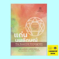 แก่นนพลักษณ์ คู่มือค้นหาและพัฒนาตนเอง The Essential Enneagram (เดวิด แดเนียลส์, เวอร์จิเนีย ไพรซ์, David Daniels, Virginia Price)