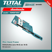 TOTAL ?? เลื่อยตัดเหล็ก รุ่น THMHF1504 Mini Hand Frame เลื่อยมินิ เลื่อยพกพา เลื่อยมือ เลื่อย Saw