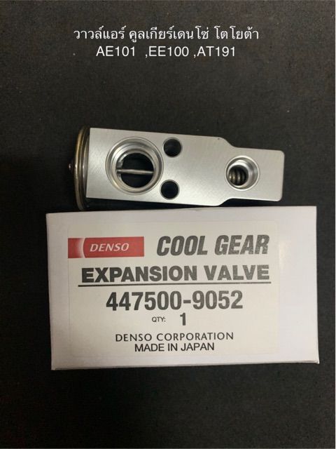 pro-โปรแน่น-วาล์วแอร์-coolgear-134a-โตโยต้า-ae100-101-ee100-at190-เออี-100-เอที-190-เอ็กเพ็นชั่นวาล์ว-ราคาสุดคุ้ม-อะไหล่-แอร์-อะไหล่-แอร์-บ้าน-อุปกรณ์-แอร์-อะไหล่-แอร์-มือ-สอง