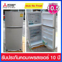 Mitsubishi ตู้เย็นแบบ 2 ประตู ระบบ No Frost ความจุ 10.5 คิว รุ่น MR-F33G-SL สีเงิน (สินค้าใหม่ตัวโชว์)