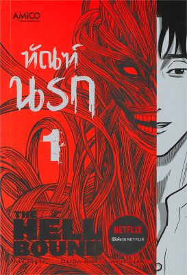 [พร้อมส่ง]หนังสือทัณฑ์นรก เล่ม 1#แปล ไลท์โนเวล (Light Novel - LN),Yeon Sang-ho,สนพ.AMICO