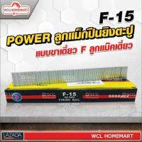 ลูกแม็กปืนยิงตะปู POWER  แบบขาเดี่ยว F ลูกแม๊คเดี่ยว ( F ) (5,000 นัด) F-15 .