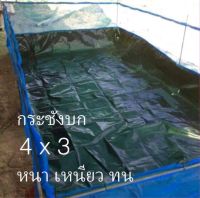 กระชังบกเลี้ยงกบ ปู ปลา กุ้ง หอย ขนาด4x3เมตร ยกขอบสูง30เซน มุ้งสูง90เซน ผ้าHDPE