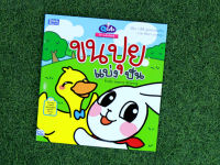 หนังสือ Q cute นิทานเด็กนิสัยดี ขนปุยแบ่งปัน (Story of Good Kids: Fluffy Learns Sharing) วาสินีตุงคะเกษตริน