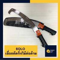 SOLO เลื่อยต่อด้าม เลื่อยตัดกิ่งไม้ เลื่อยต่อด้ามโซโล ปลายตะขอต่อด้ามได้ ของแท้ 100%