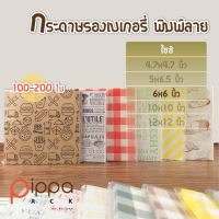 (ชุดที่1) กระดาษรองเบเกอรี่ พิมพ์ลาย ไซส์ 6x6 นิ้ว (แพ็คละ 100-200 ใบ)  กระดาษห่ออาหาร กระดาษรองขนม กระดาษรองเค้ก กระดาษห่อ