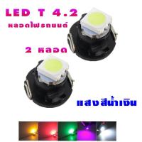 NEW หลอดไฟ LED T4.2 12 V หลอดไฟรถยนต์ LED หลอดไฟสวิทช์แอร์ ไฟสวิทช์ควบคุม สีน้ำเงิน ( 2หลอด )