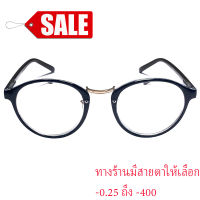 แว่นสายตาสั้น-25 ถึง-400 รุ่น 7818 ทรงรี สำหรับมองไกล ใส่ขับรถ แว่นกันแสงเลนส์ตัดแสงถนอมดวงตาจากแสงและลมได้ แว่นแฟชั่น พร้อมกล่องและผ้า