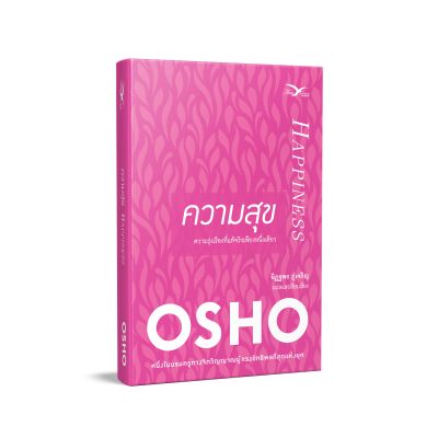 Freemindbook หนังสือ ความสุข : ความรุ่งเรืองที่แท้จริงเพียงหนึ่งเดียว (Happiness)(OSHO)