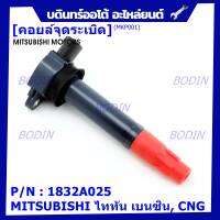 ***พิเศษ***คอยล์จุดระเบิดแท้ MITSUBISHI ไททัน เบนซิน, CNG  รหัส 1832A025  (ราคา/1ชิ้น)