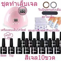 สุดคุ้ม ชุดทําเล็บเจล เครื่องอบเล็บ LED UV 54W + สีเจล 10ขวด7. 3 ml+อุปกรณ์ทำเล็บ​ สีติดทน +เคลือบใสเจล+รองพื้นเจล