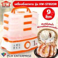 HOUSE WORTH [PCM] หม้อนึ่ง ไอน้ำ หม้ออุ่น อาหาร เครื่องนึ่งอาหาร รุ่น HW-ST02OR