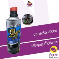 สเปรย์ปะยางฉุกเฉิน VISBELLA Tyre Sealer Inflator ช่วยปะ ยางรั่ว ยางแบน พร้อมเติมลมให้กับรถ