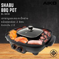 (ฟรี ตะกร้อ+ทัพพีรวม 3 ชิ้น) AIKO ไอโกะ #BL-SK38 เตาชาบู 2 ช่อง เตาปิ้งย่าง หม้อชาบู กระทะไฟฟ้าย่างบาร์บีคิว