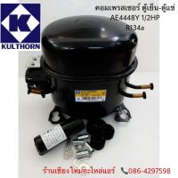 คอมเพรสเซอร์ตู้เย็น ตู้เเช่AE4448Y ขนาดวัตต์1190 W(1/2HP) ไฟ220 V 5oHZ น้ำยาR134