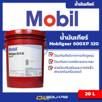 Mobil น้ำมันเกียร์ 600XP 320 20 ลิตร Mobil gear oil 600XP 320 20L Oilsquare