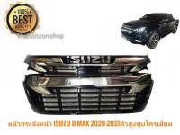 หน้ากระจัง ISUZU D-MAX(ดีแม็ก) 2020 2021 สำหรับรถตัวสูงเท่านั้น ชุบโครเมียม ปี2020-2022 (ไม่รวมโลโก้) งานเทียบแท้99%*ยินดีให้บริการจบในที่เดียว*