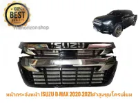 หน้ากระจัง ISUZU D-MAX(ดีแม็ก) 2020 2021 สำหรับรถตัวสูงเท่านั้น ชุบโครเมียม ปี2020-2022 (ไม่รวมโลโก้)*** **ส่งเร้วทันใจ**