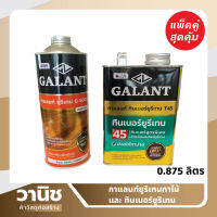 ชุดยูริเทนทาไม้ กาแลนท์ G-5000 พร้อม ทินเนอร์ยูริเทนT45 ขนาด 0.875 ลิตร Galant