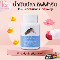 ส่งฟรี น้ำมันปลา น้ำมันตับปลา  ( 500 มก. 50 แคปซูล ) มี DHA , EPA , วิตามินอี กิฟฟารีน ทานได้ทุกวัย Giffarine Fish oil