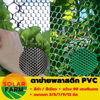 ตาข่ายพลาสติก PVC สีเขียว / สีดำ ขนาดตา 3/5/7/9/12 มิล กว้าง 90 เซนติเมตร ยาว 10/15/20/30 เมตร รองหิน ล้อมรั้ว สินค้ามีคุณภาพรับประกัน Solar Farm