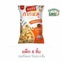 หมูหมู กากหมูรสต้นตำรับ 20 กรัม (แพ็ก 6 ชิ้น) พร้อมส่ง