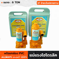 ALLWAYS แม่แรงไฮโดรลิค 6 TON พร้อมกล่อง PVC แม่แรง แม่แรงรถ ผลิตจากเหล็กกล้า แข็งแรง ทนทาน สำหรับงานหนัก แม่แรง6ตัว แม่แรงกระปุก