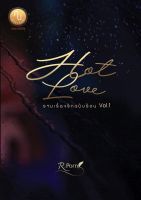 Hot Love รวมเรื่องรักฉบับร้อน Vol.1 1 เล่มมี 3 เรื่องสั้น พระเอกเป็นพี่น้องกัน ภรปภัช หนังสือทำมือ ใหม่