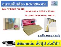 ฉนวนกันเสียงเข้าออก Rockwool รุ่น Safe ‘n’ Silent Pro 330 (600 x 1200 x 75 มม. ความหนาแน่น 40 กก./ลบ.ม.) 1แพ็คบรรจุ 4 ชิ้น