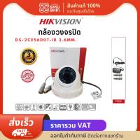 กล้องวงจรปิด HIKVISION ของแท้ DS-2CE56D0T-IR 3.6mm. เซ็นเซอร์ภาพ CMOS 2MP Analog HD