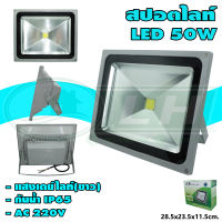 สปอตไลท์ LED 50W แสงเดย์ไลท์(ขาว) (H-22) * ยกลัง 8 ชุด *