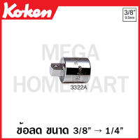 Koken # 3322A ข้อลด SQ. 3/8 นิ้ว (3หุน) x 1/4 นิ้ว (2หุน) (Socket Adaptor) ข้อต่อบ๊อก ข้อต่อบ็อก ข้อต่อบ๊อกซ์ ข้อต่อบ๊อค ข้อต่อบล็อก