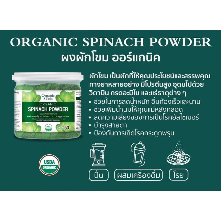 organic-seeds-ผงผักโขม-organic-spinach-powder-50g