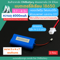 [18650] 3.7v 2 ก้อน 6000mah มี BMS ปลั๊ก PH 2.0 (ขาว) แบตลิเธียมไอออน  แบตโซล่าเซลล์ ไฟตุ้ม ไฟสำรอง พัดลมพกพา ถ่านชาร์จ สำหรับงาน DIY ร้าน OMB