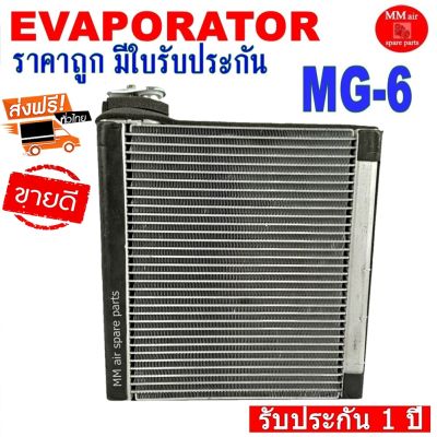 ของใหม่!! EVAPORATOR MG-6 ,ตู้แอร์ คอยล์เย็นแอร์ เอ็มจี6 งานดี คุณภาพสูง ราคาประหยัด!! รับประกันสินค้านาน 1 ปีเต็ม