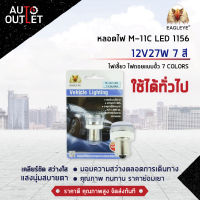 ? EAGLEYE หลอดไฟ M-11C LED 1156 12V27W 7 สี ไฟเลี้ยว ไฟถอยแบบขั้ว 7 COLORS  จำนวน 1 ดวง ?